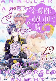 金環樹と呪いの騎士［1話売り］ story12