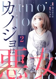 カノジョは悪女 2巻