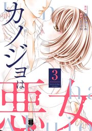 カノジョは悪女 3巻
