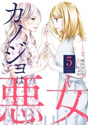カノジョは悪女 5巻