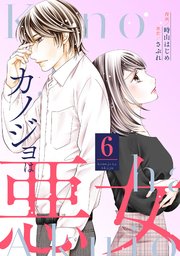 カノジョは悪女 6巻