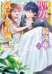 お試しで喚ばれた聖女なのに最強竜に気に入られてしまいました。（コミック） 3巻