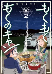 もくもく もくのキャン 2巻