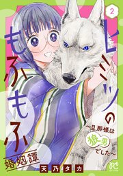 ヒミツのもふもふ婚姻譚～旦那様は狼男でした～【電子単行本】　2