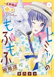 ヒミツのもふもふ婚姻譚～旦那様は狼男でした～【電子単行本】　4