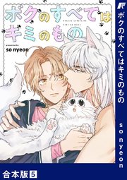 ボクのすべてはキミのもの【合本版】 5巻