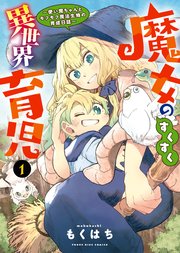 魔女のすくすく異世界育児 ～使い魔ちゃんとモフモフ魔法生物の育成日誌～
