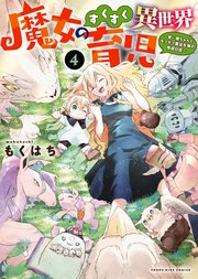 魔女のすくすく異世界育児 ～使い魔ちゃんとモフモフ魔法生物の育成日誌～（4）