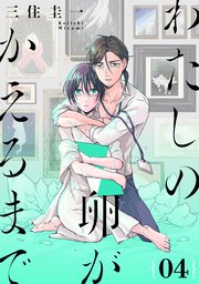 わたしの卵がかえるまで［ばら売り］第4話［DRUNK!］
