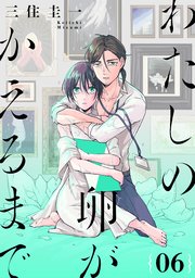 わたしの卵がかえるまで［ばら売り］第6話［DRUNK!］