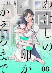 わたしの卵がかえるまで［ばら売り］第8話［DRUNK!］