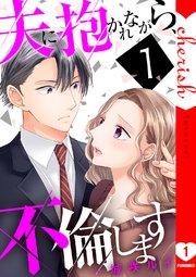 夫に抱かれながら、不倫します
