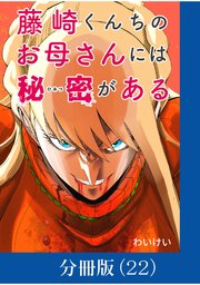 藤崎くんちのお母さんには秘密がある【分冊版】 （22）