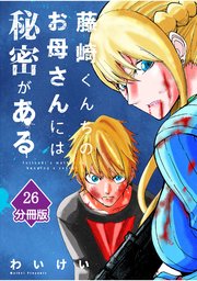 藤崎くんちのお母さんには秘密がある【分冊版】 （26）