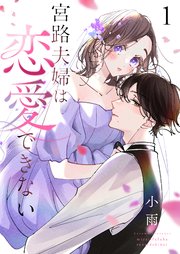 宮路夫婦は恋愛できない