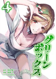 グリーンボックス【単行本版】4巻