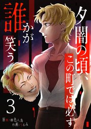 夕闇の頃、この町では必ず誰かが笑う（３）