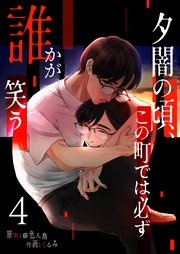 夕闇の頃、この町では必ず誰かが笑う（4）