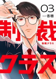 制裁クラス 3巻