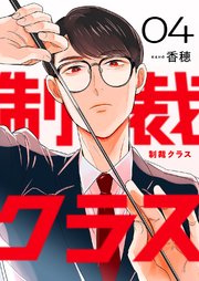 制裁クラス 4巻