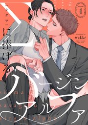 Σに捧げるバージンアルファ act.4