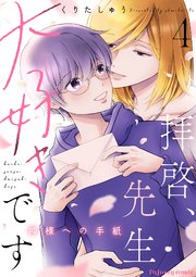拝啓、先生大好きです～神様への手紙～ 4