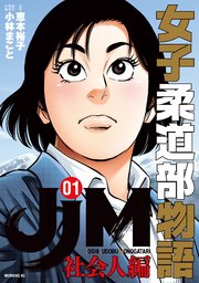 JJM 女子柔道部物語 社会人編