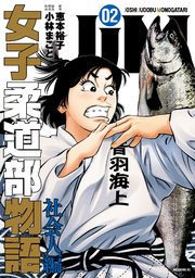JJM 女子柔道部物語 社会人編（2）