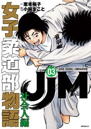 JJM 女子柔道部物語 社会人編（3）