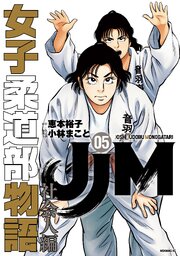 ＪＪＭ　女子柔道部物語　社会人編（５）