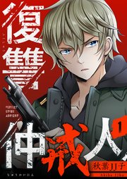 復讐仲戒人