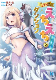 ミティのえちえちダンジョン スキルを宿したエッチな衣装で異世界迷宮を攻略せよ （2）