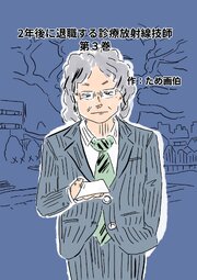 2年後に退職する診療放射線技師