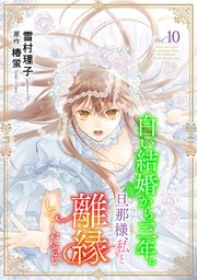 白い結婚から三年。旦那様、私と離縁してください(話売り)　#10