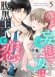 夢見る妄想女子は腹黒王子と恋をする 5