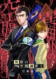 異界の空間調律士 3