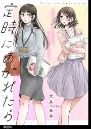 定時にあがれたら【単話】（8）