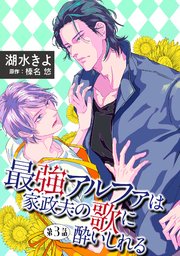 最強アルファは家政夫の歌に酔いしれる【単話】 3