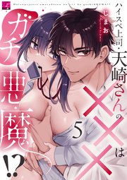 ハイスペ上司・天崎さんの×××はガチ悪魔!? 第5話