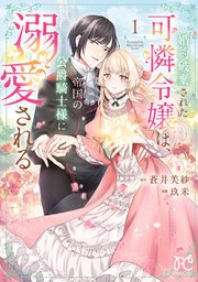婚約破棄された可憐令嬢は、帝国の公爵騎士様に溺愛される