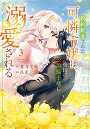 婚約破棄された可憐令嬢は、帝国の公爵騎士様に溺愛される【電子単行本】　3