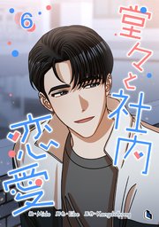 堂々と社内恋愛 6