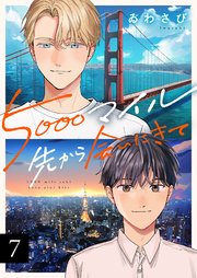 5000マイル先から会いにきて 7巻