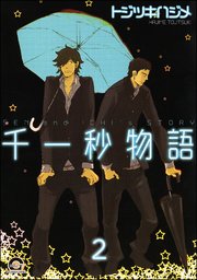 千一秒物語（分冊版） 【第2話】
