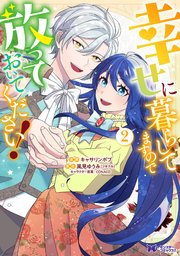 幸せに暮らしてますので放っておいてください！（コミック） 2巻