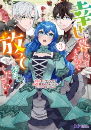 幸せに暮らしてますので放っておいてください！（コミック） ： 3