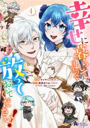 幸せに暮らしてますので放っておいてください！（コミック） ： 4