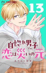 自惚れ男子との恋は災いの元【マイクロ】 13