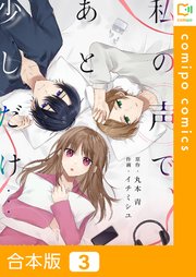 【合本版】私の声で、あと少しだけ…3巻