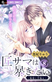 匠サマは暴きたい～輪廻に甘噛み～【マイクロ】 8